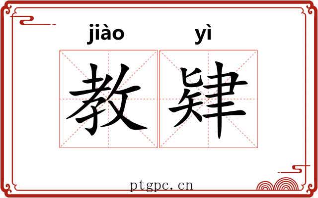 教肄 教肄
