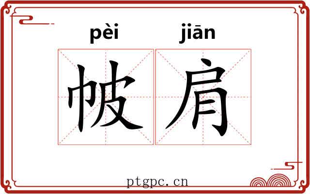 帔肩
