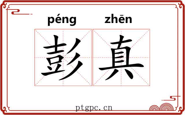 彭真 彭真