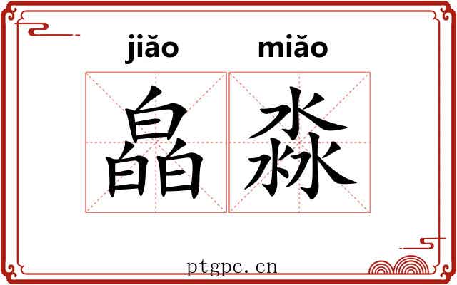 皛淼