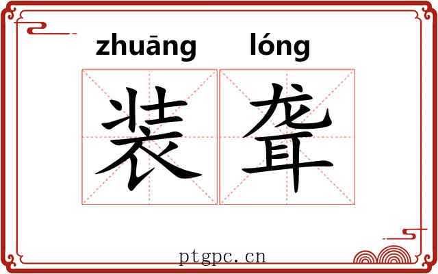 装聋 装聋