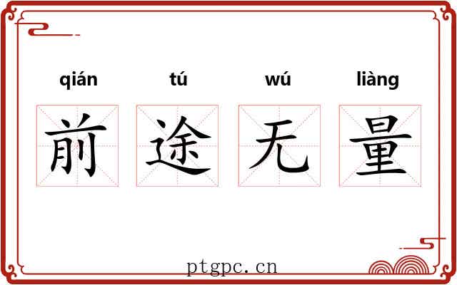 前途无量 前途无量