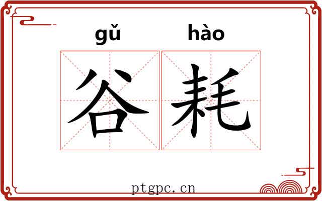 谷耗