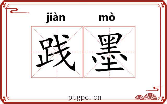 践墨 践墨