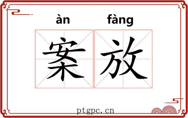 案放 案放