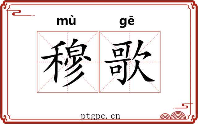 穆歌