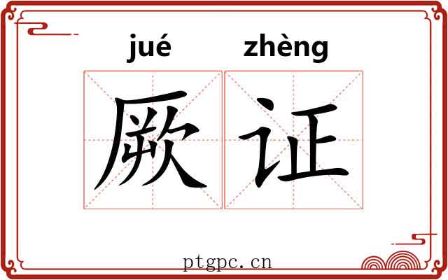 厥证