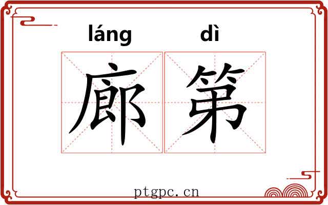 廊第