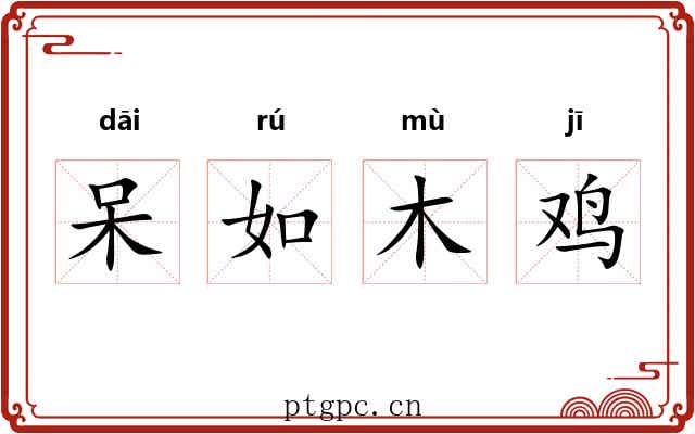 呆如木鸡 呆如木鸡