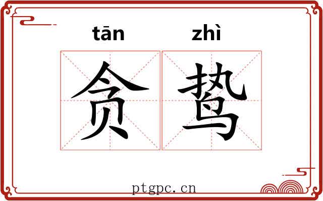 贪鸷