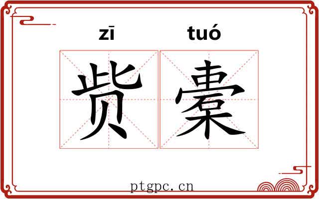 赀橐