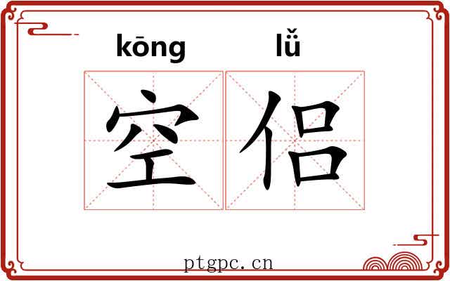 空侣