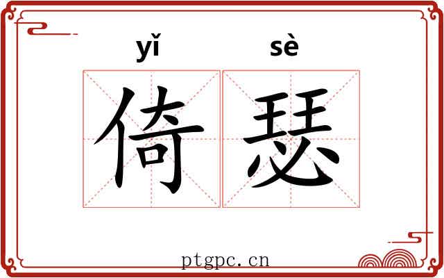 倚瑟