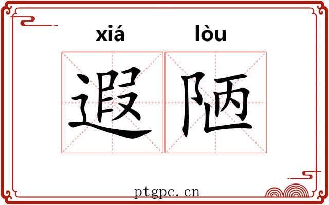 遐陋