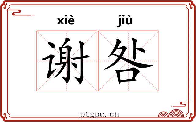 谢咎
