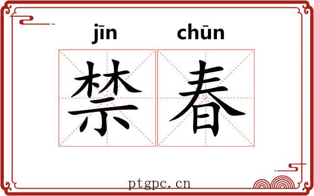 禁春 禁春