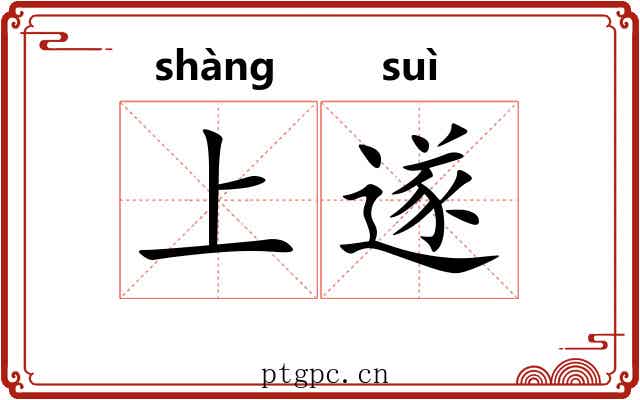 上遂