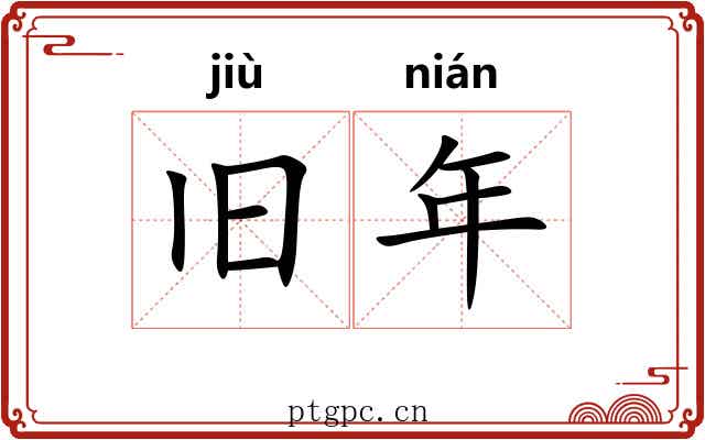 旧年 旧年