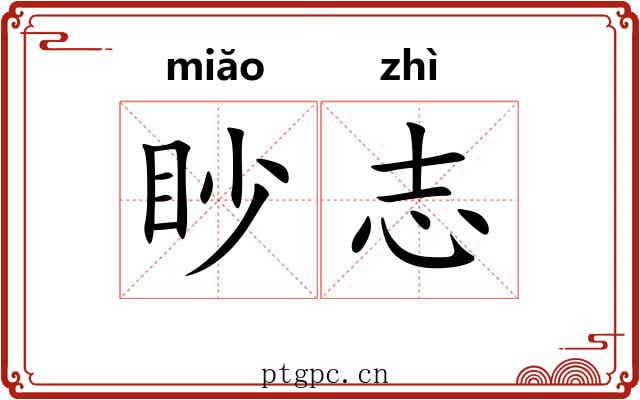 眇志