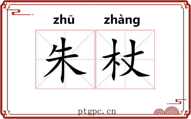 朱杖