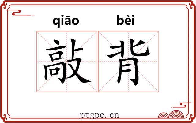敲背 敲背