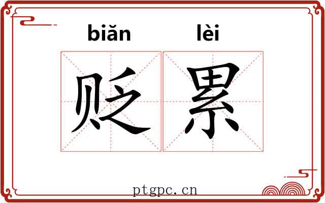 贬累 贬累