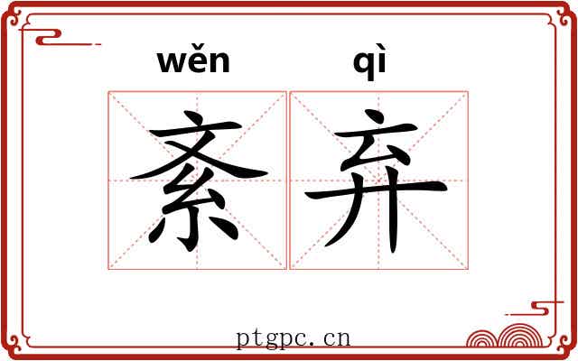 紊弃