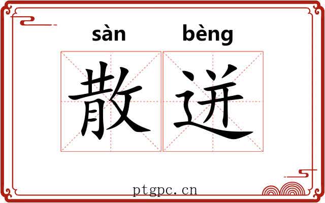 散迸