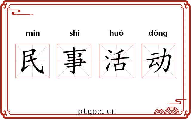 民事活动