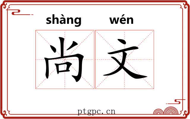 尚文 尚文