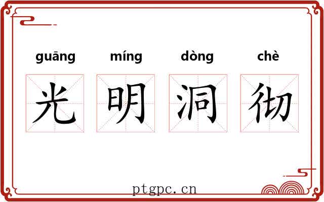 光明洞彻 光明洞彻