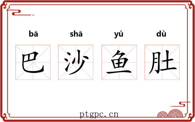 巴沙鱼肚 巴沙鱼肚