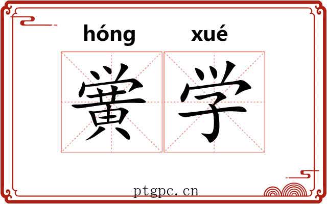 黉学 黉学