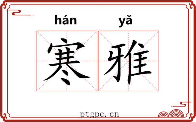 寒雅