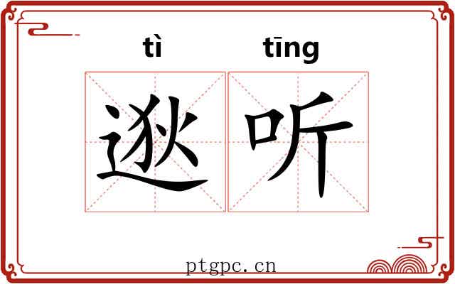 逖听