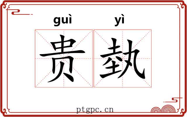 贵埶