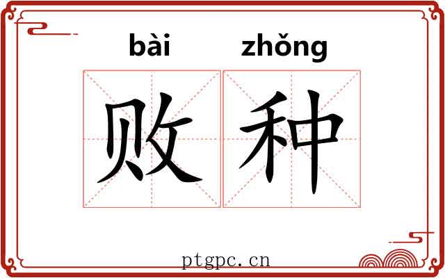 败种 败种