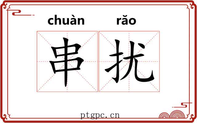 串扰 串扰