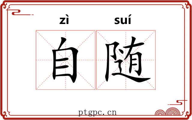 自随 自随