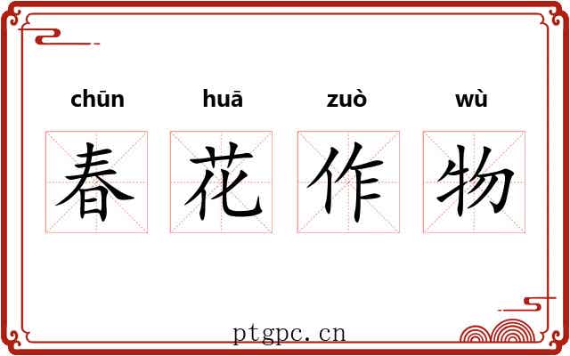 春花作物