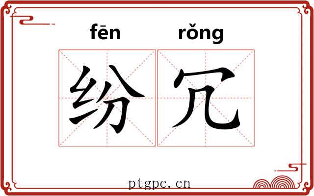 纷冗