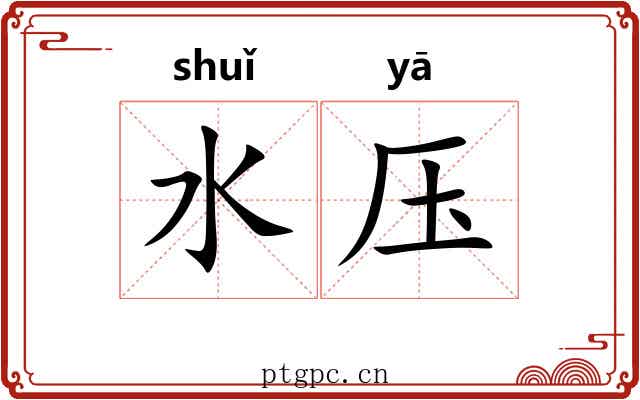 水压 水压