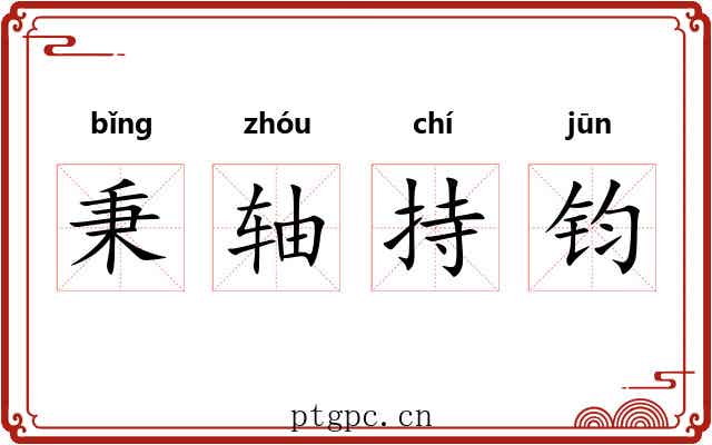 秉轴持钧 秉轴持钧
