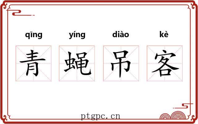 青蝇吊客 青蝇吊客