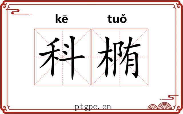 科椭