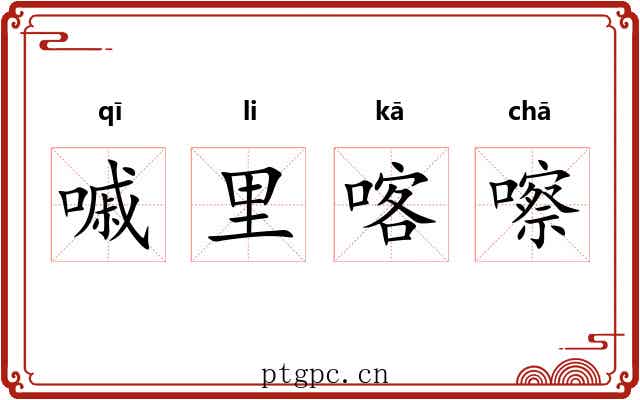 嘁里喀嚓