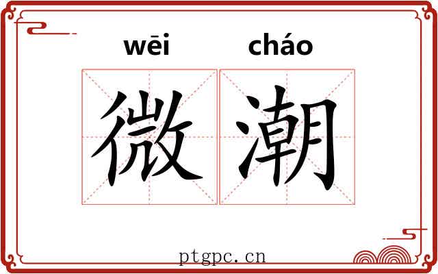 微潮