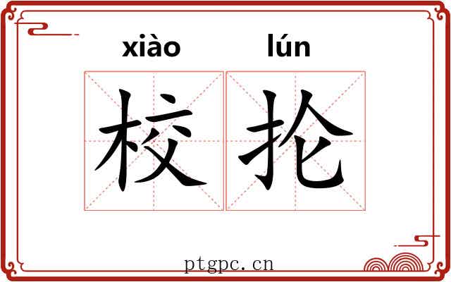 校抡
