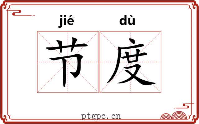 节度 节度