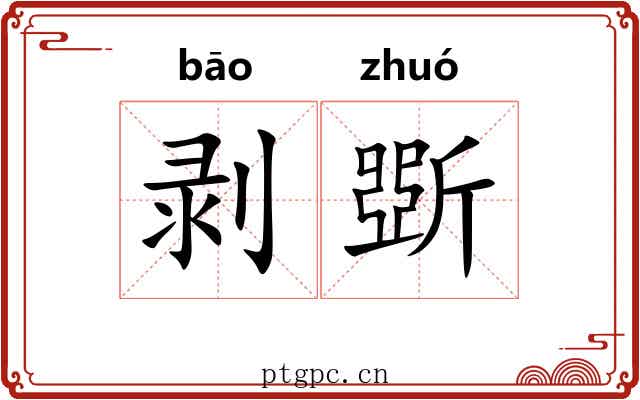 剥斲